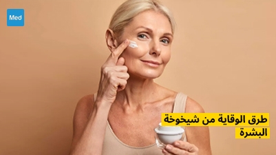 طرق الوقاية من شيخوخة البشرة