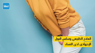 العلاج الطبيعي وسلس البول الإجهادي لدى النساء