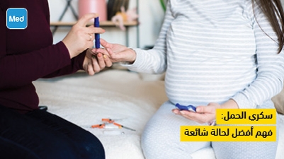 سكري الحمل: فهم أفضل لحالة شائعة