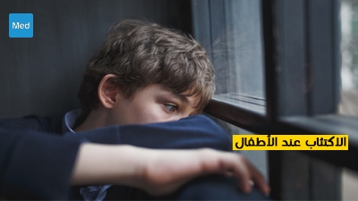 الاكتئاب عند الأطفال 