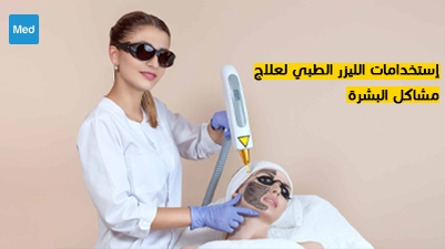   استخدامات الليزر الطبي لعلاج مشاكل البشرة