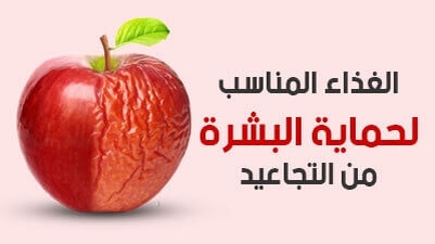 الغذاء المناسب لحماية البشرة من التجاعيد