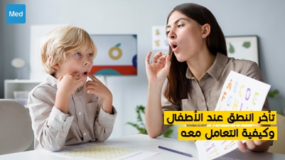تأخر النطق عند الأطفال وكيفية التعامل معه