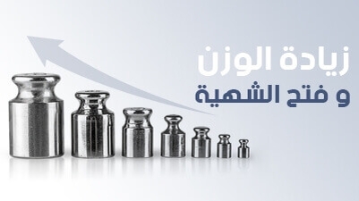 زيادة الوزن وفتح الشهية