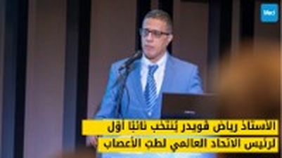 الأستاذ رياض ڤويدر يُنتخب نائبًا أوّل لرئيس الاتّحاد العالمي لطبّ الأعصاب