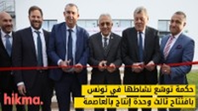 حكمة توسّع نشاطها في تونس بافتتاح ثالث وحدة إنتاج بالعاصمة