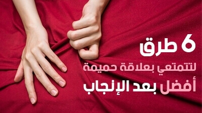 6 طرق لتتمتعي بعلاقة حميمة أفضل بعد الإنجاب