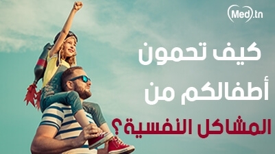  كيف تحمون أطفالكم من المشاكل النفسية؟