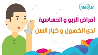 أمراض الربو و الحساسية لدى الكهول و كبار السن