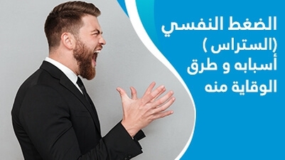 الضغط النفسي(الستراس ) أسبابه و طرق الوقاية منه